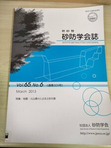 新砂防 砂防学会誌 2013 Vol.65 Vol.6/有村間における土石流について/火山噴火予知と噴火災害の軽減/活火山地域の多様な土砂災害/B3227298