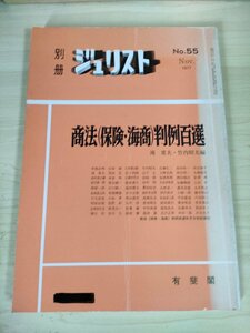 別冊ジュリスト No.55 1977 商法保険 海商判例百選 竹内昭夫 有斐閣/火災保険契約/放火と事故招致/保険金受領の際の誓約文言/法律/B3227236