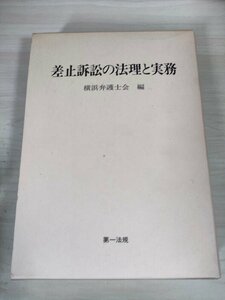 差止訴訟の法理と実務 横浜弁護士会編 1995 第一法規/民事上の差止請求/人格権説/環境権説/不法行為説/差止請求権の要件事実/法律/B3227369