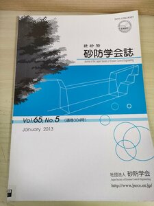 新砂防 砂防学会誌 2013 Vol.65 Vol.5/土石流の数値シミュレーションにおける侵食速度式の制御法/古今近畿水害の特徴とその差異/B3227299