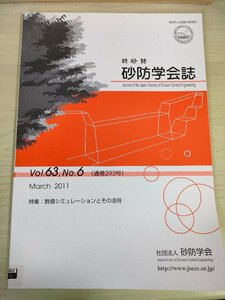 新砂防 砂防学会誌 2011 Vol.63 Vol.6/天竜川水系与田切川流域における土砂動態観測/数値シミュレーションとその活用/論文/環境/B3227278