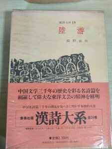 漢詩大系 第19巻 陸游(りくゆう) 前野直彬 1975.6 集英社/帯・箱付き/南宋の政治家・詩人/轉蓬の編/孤燈の編/清夢/中国文学/歴史/B3227324