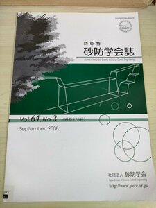 新砂防 砂防学会誌 2008 Vol.61 Vol.3/中国四川大地震による土砂災害/北陸地方の間接法推定砂量資料/能登半島地震による土砂災害/B3227263