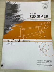 新砂防 砂防学会誌 2014 Vol.67 Vol.2/積雪地域における地すべり地の地下水流動層調査/砂防法案の策定過程について/論文/環境/B3227305