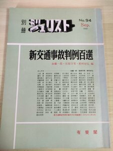 別冊ジュリスト No.94 1987 新交通事故判例百選 加藤一郎・宮原守男・野村好弘 有斐閣/原因競合/自殺との因果関係/医療過誤/法律/B3227238