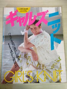 ギャルズ・ニット 透かし模様25 ハマナカ手芸 手あみ糸作品集 主婦と生活社/カジュアルセーター/ブラウス/編物/編み物/手芸/B3227231