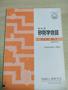 新砂防 砂防学会誌 2005 Vol.58 Vol.3/新潟県中越地震による土砂災害と融雪後の土砂移動状況/洪水流出に対する森林/深層崩壊/B3227254