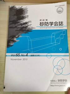 新砂防 砂防学会誌 2012 Vol.65 Vol.4/九州北部豪雨による阿蘇地域の土砂災害/豪雨と斜面崩壊そして土砂災害対策をつなぐもの/B3227300