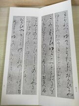 高野切 第三種 西脇呉石 1986.7 初版第1刷 代々木文化学園/紀貫之/臨書/折本/折り本/拓本/習字/書道用品/アート/お手本/見本/B3227208_画像2