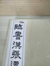 臨書 漢張遷碑 西脇呉石 1990.4 初版第1刷 代々木文化学園/隷書/波勢/折本/折り本/拓本/習字/書道用品/アート/お手本/見本/B3227207_画像5