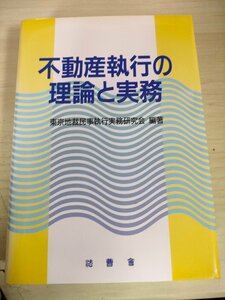 不動産執行の理論と実務 東京地裁民事執行実務研究会 1994.6 初版第1刷 法曹界/請求債権・被担保債権/申立書の添付書類/法律/B3227377