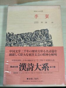 漢詩大系 第13巻 李賀 齋藤日向 1973.4 集英社/帯・箱付き/唐代中期の詩人/敦煌壁画:飛天/唐美人俑/唐人:山水画/中国文学/歴史/B3227319