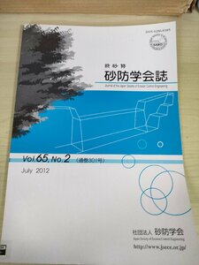 新砂防 砂防学会誌 2012 Vol.65 Vol.2/森林総合研究所関西支所 竜ノ口山森林理水試験地/栗原市耕地区崩壊地の地盤特性/論文/環境/B3227313