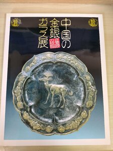 正倉院の故郷 中国の金・銀・ガラス展 1992 NHK大阪放送局/動物文飾/香炉/舎利塔/高台付碗/櫛/鉢/瓶/重要文化財/作品集/図録/B3227234