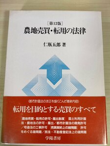 農地売買・転用の法律 第12版 仁瓶五郎 学陽書房/届出制度/国土利用計画/農地法の許可/都市計画法の開発許可/宅造法の工事/法律/B3227242