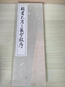 臨書 大唐三蔵聖教序 西脇呉石 1987.2 初版第1刷 代々木文化学園/行書/折本/折り本/拓本/習字/書道用品/アート/お手本/見本/古書/B3227206