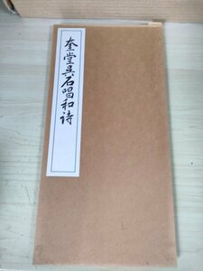 奎堂呉石唱和詩 1990.7 初版第1刷 代々木文化学園/清浦伯の書簡/熱海間適五絶十首/折本/拓本/習字/書道/アート/お手本/見本/B3227200