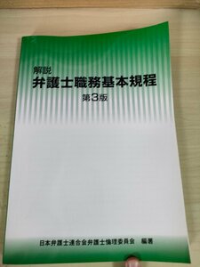 解説 弁護士職務基本規程 第3版 2017 日本弁護士連合会弁護士倫理委員会/名誉の尊重/事件の不当介入/裁判の関係における規律/法律/B3227371