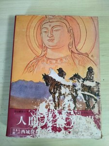 真宗と人間 大谷光紹集 藤本光城 1968.12 初版第1刷 文芸タイムス出版/浄土真宗東本願寺派本山東本願寺/インド紀行/仏教/宗教/B3227339