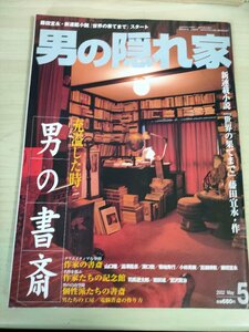 男の隠れ家 2002.5 男の書斎/山口瞳/澁澤龍彦/溝口敦/菊地秀行/小林英樹/百瀬博教/藤田宜永/司馬遼太郎/堀辰雄/宮沢賢治/雑誌/B3227358