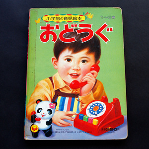 【送料無料】 昭和レトロ 当時物 絵本 おどうぐ 1983年 小学館の育児絵本5 絶版絵本 表紙画・岩崎良信