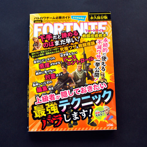 【送料無料】 フォートナイト 永久保存版 バトロワゲーム必勝ガイド FORTNITE バトロワゲーム戦術研究チーム(著者) 戦闘技術教本