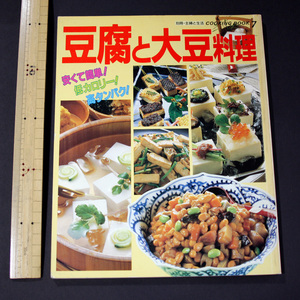 [ бесплатная доставка ] тофу . большой бобы кулинария Showa 62 отдельный выпуск ... жизнь COOKING BOOK7 недорогой и простой! низкий калории! высота белок! 1987... жизнь фирма 