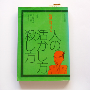 【送料無料】 戦国武将に見る 人の活かし方殺し方 1973年 竹山 増次郎 野上 二雄 耳野 皓三 日本実業出版社