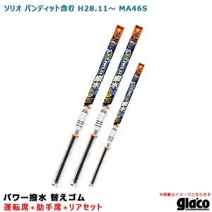 ソフト99 ガラコワイパー パワー撥水 替えゴム 車種別セット ソリオ バンディット含む H28.11～ MA46S 運転席+助手席+リア