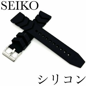 新品正規品『SEIKO』セイコーバンド 20mm シリコン RS08R20BK 黒色【送料無料】