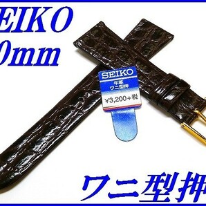 ☆新品正規品☆『SEIKO』セイコー バンド 20mm 牛革ワニ型押し(切身撥水)DAQ9 こげ茶色【送料無料】の画像1