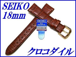 ☆新品正規品☆『SEIKO』セイコー バンド 18mm クロコダイル(フランス仕立て竹斑柄ステッチ付きマット調仕上げ)DEL5 茶色【送料無料】