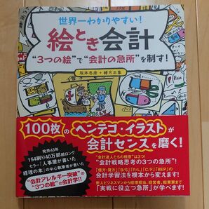 世界一わかりやすい!絵とき会計 “3つの絵”で“会計の急所”を制す! 坂本冬彦/著 緒方正象/著