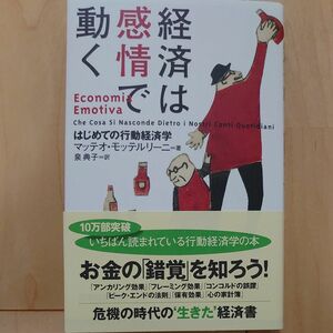 経済は感情で動く　はじめての行動経済学 マッテオ・モッテルリーニ／著　泉典子／訳