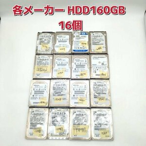 【各メーカー HDD160GB 16個セット 】まとめ売り ハードディスク 2.5インチ SATA ポータブル ストレージ ノートパソコン PC Windows Mac