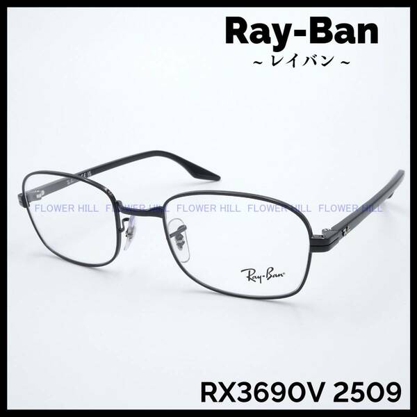 【新品・送料無料】レイバン Ray-Ban メガネ フレーム RX3690V 2509 ブラック メンズ レディース めがね 眼鏡