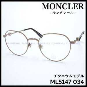 【新品・送料無料】モンクレール MONCLER メガネ チタンフレーム ML5147 034 ブロンズ イタリア製 メンズ レディース 眼鏡