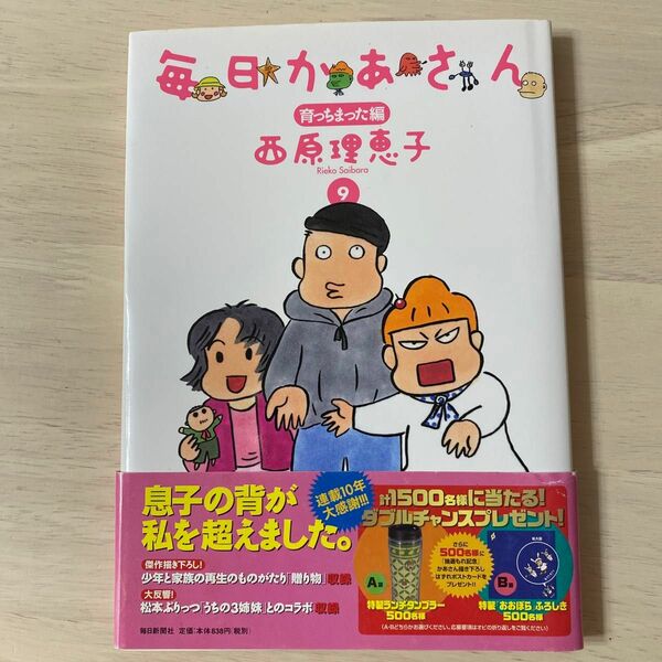 毎日かあさん　９ 西原理恵子／著