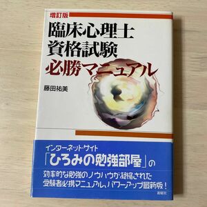 臨床心理士資格試験必勝マニュアル　〔２００７〕増訂版 藤田祐美／著