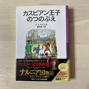 カスピアン王子のつのぶえ （岩波少年文庫　０３５　ナルニア国ものがたり　２） （新版） Ｃ．Ｓ．ルイス／作　瀬田貞二／訳