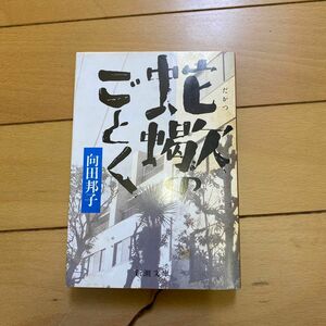 蛇蝎のごとく 新潮文庫　向田邦子