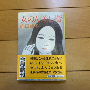 女の人差し指　向田邦子