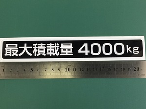 ☆新品・未使用☆最大積載量ステッカー4000kg専用10枚セット☆