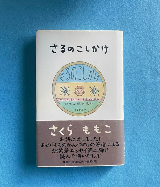 【古本】さくらももこ 「さるのこしかけ」超笑撃エッセイ、読んで悔いなし!!!