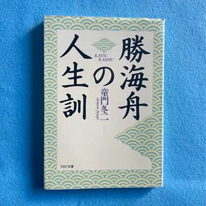 【古本】勝海舟の人生訓