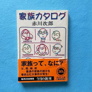 【古本】家族カタログ 赤川次郎