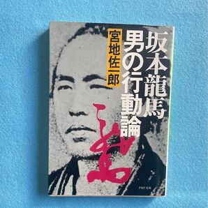 【古本】坂本龍馬　男の行動論