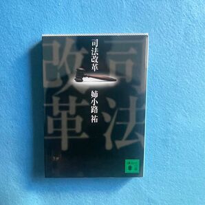 【古本】司法改革 姉小路祐