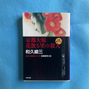 【古本】京都大原　花散る里の殺人　赤かぶ検事シリーズ