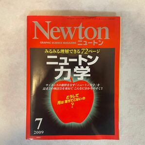 【古本】月刊科学雑誌ニュートン 2009年07月号　なぜ月は，落ちてこないのか? サイエンスの根幹をなす「ニュートン力学」